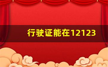 行驶证能在12123上面申请换吗_6年免检不更换行驶证吗