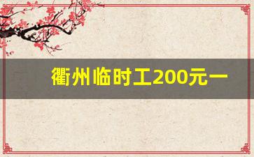 衢州临时工200元一天_衢州临时工兼职招聘