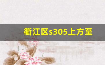 衢江区s305上方至峡川规划图_衢江高家镇大桥何时拆除