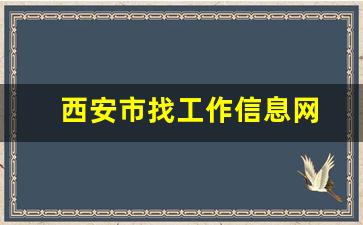 西安市找工作信息网