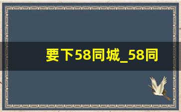 要下58同城_58同城线下门店