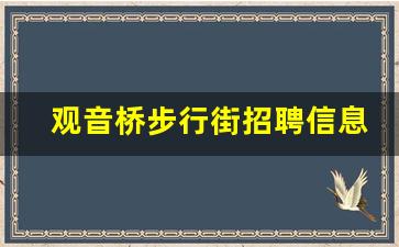 观音桥步行街招聘信息_沙坪坝最新招聘信息