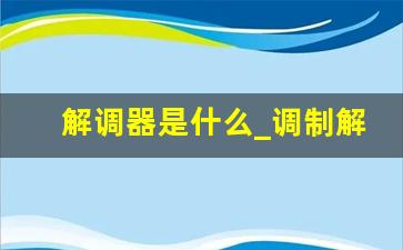 解调器是什么_调制解调器工作原理