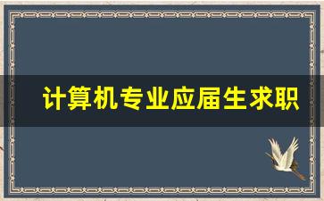 计算机专业应届生求职简历_转行的简历与自我介绍