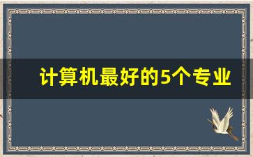 计算机最好的5个专业