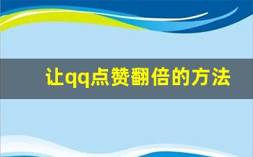 让qq点赞翻倍的方法_qq点赞怎么变多