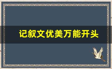 记叙文优美万能开头