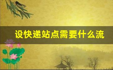 设快递站点需要什么流程_开一个快递驿站的流程