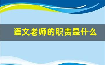 语文老师的职责是什么