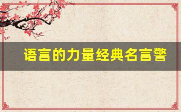 语言的力量经典名言警句_语言是一门艺术,也是一种智慧