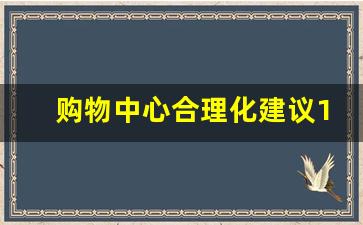 购物中心合理化建议100条