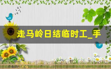 走马岭日结临时工_手工活300一天在家做