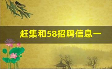 赶集和58招聘信息一样吗_赶集和58同城哪个好