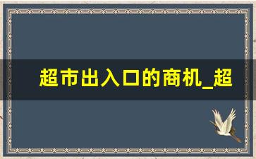 超市出入口的商机_超市入口处15平方商机