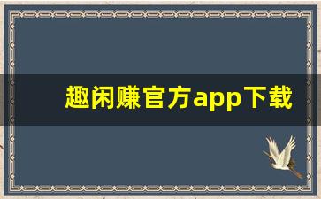 趣闲赚官方app下载最新版