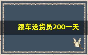 跟车送货员200一天_装卸大米长期工