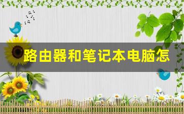 路由器和笔记本电脑怎么接线_笔记本电源线