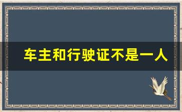 车主和行驶证不是一人_车在父母名下,子女开有什么影响