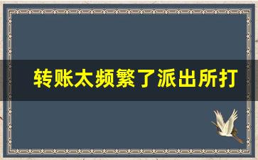 转账太频繁了派出所打电话过来_转账一转一出是洗钱吗