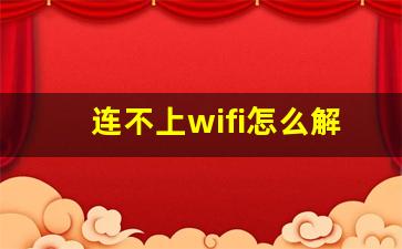 连不上wifi怎么解决_公共wifi连不上怎么办