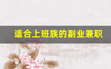 适合上班族的副业兼职_晚上兼职7点到10点