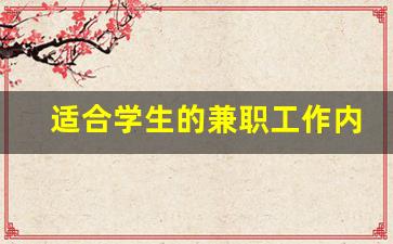 适合学生的兼职工作内容_兼职工作内容