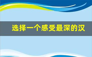 选择一个感受最深的汉字写一篇作文