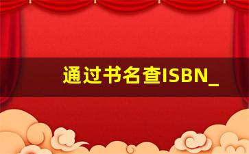 通过书名查ISBN_isbn找电子书