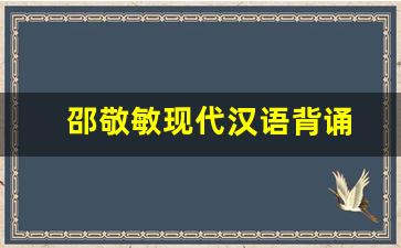 邵敬敏现代汉语背诵