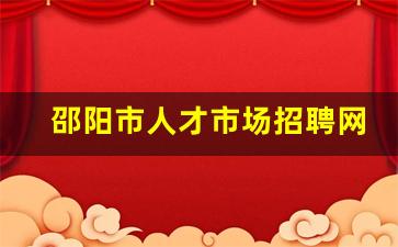 邵阳市人才市场招聘网