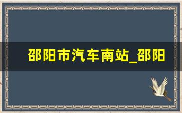 邵阳市汽车南站_邵阳南站服务热线