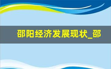 邵阳经济发展现状_邵阳与其他城市的差异分析