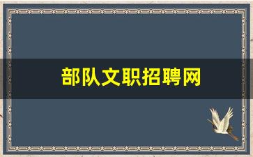 部队文职招聘网