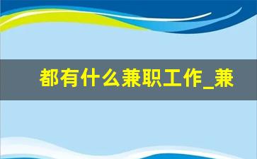 都有什么兼职工作_兼职的工作都有哪些