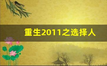 重生2011之选择人生_重生2013横扫全球股市冰封凉皮