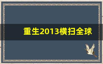 重生2013横扫全球股市冰封凉皮