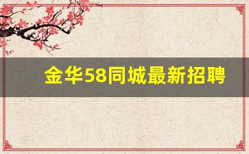 金华58同城最新招聘信息