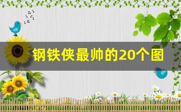 钢铁侠最帅的20个图片