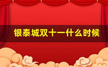 银泰城双十一什么时候最划算