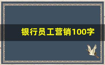 银行员工营销100字心得