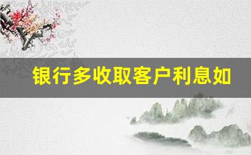 银行多收取客户利息如何索赔