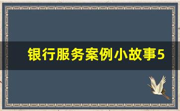 银行服务案例小故事500字