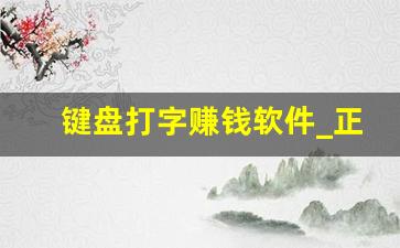 键盘打字赚钱软件_正规免费打字赚钱软件