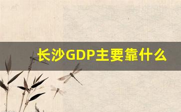 长沙GDP主要靠什么