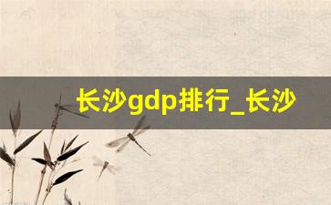 长沙gdp排行_长沙是中国第几大城市