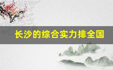 长沙的综合实力排全国第几位_长沙做什么行业最赚钱