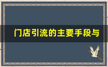 门店引流的主要手段与策略