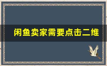 闲鱼卖家需要点击二维码吗