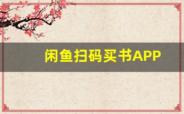 闲鱼扫码买书APP