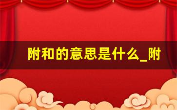 附和的意思是什么_附和的拼音和解释